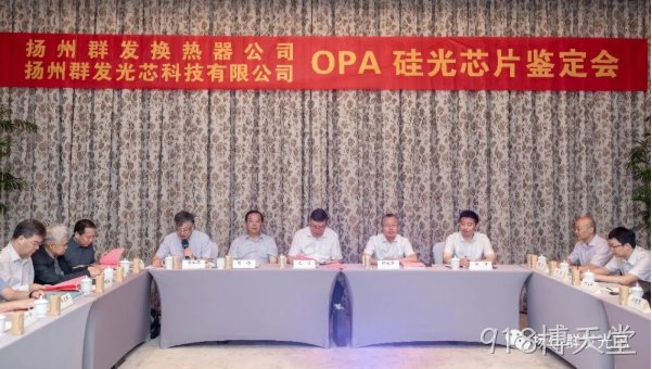 吉安918博天堂OPA技术鉴定会圆满结束！