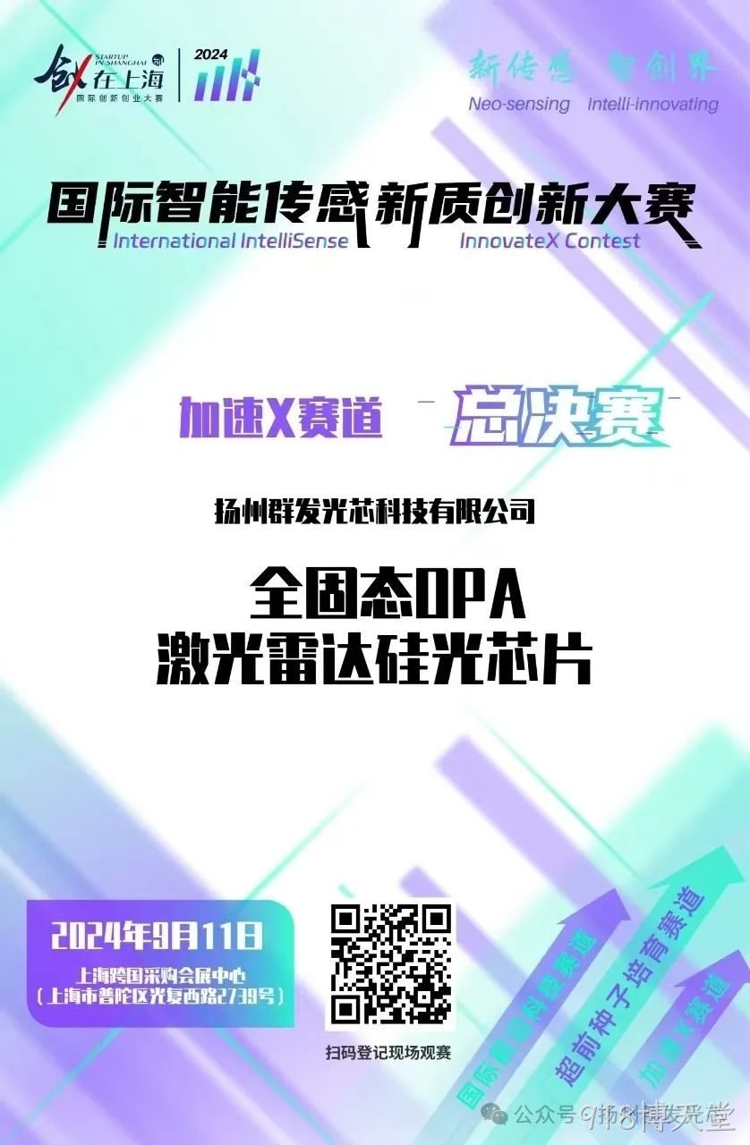 918博天堂荣获2024国际智能传感新质创新大赛“智启星辰新锐奖”