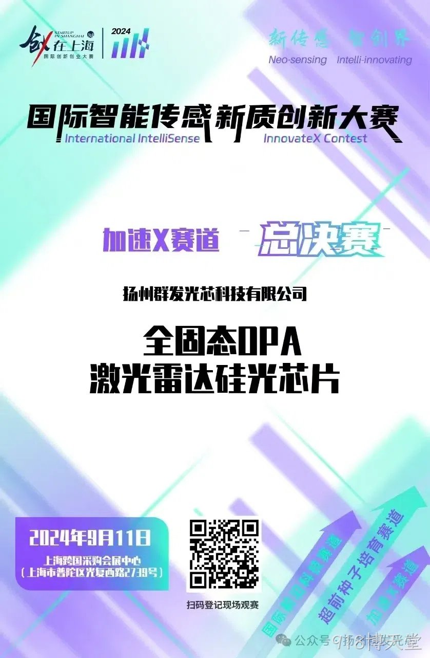 918博天堂荣获2024国际智能传感新质创新大赛“智启星辰新锐奖”